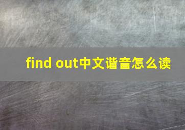 find out中文谐音怎么读